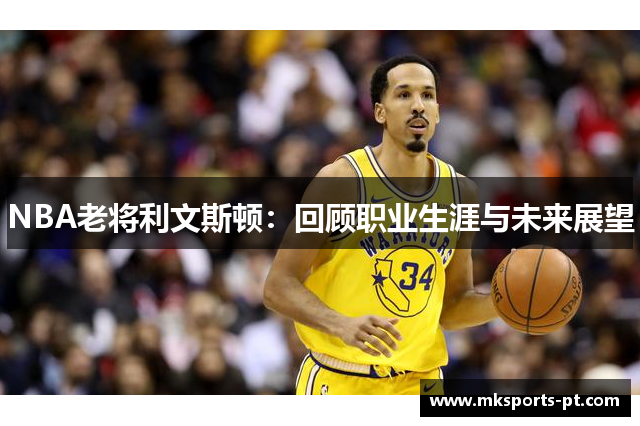 NBA老将利文斯顿：回顾职业生涯与未来展望