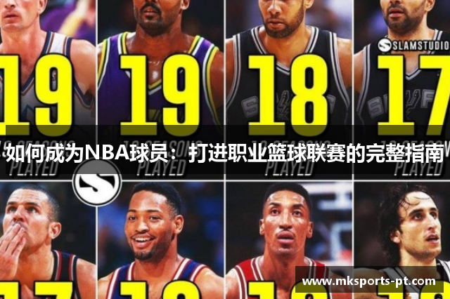 如何成为NBA球员：打进职业篮球联赛的完整指南