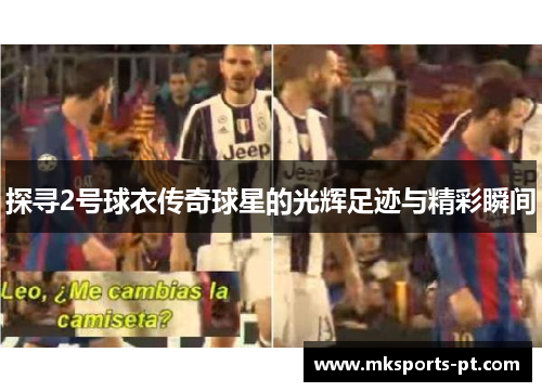 探寻2号球衣传奇球星的光辉足迹与精彩瞬间