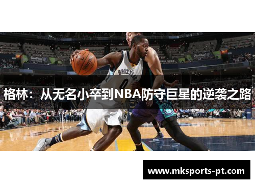 格林：从无名小卒到NBA防守巨星的逆袭之路