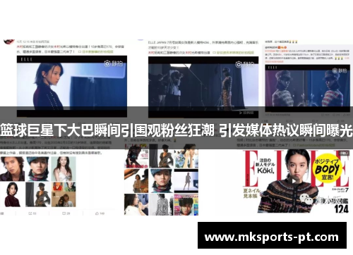 篮球巨星下大巴瞬间引围观粉丝狂潮 引发媒体热议瞬间曝光