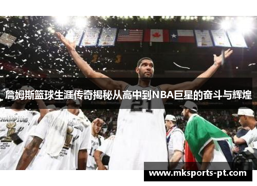 詹姆斯篮球生涯传奇揭秘从高中到NBA巨星的奋斗与辉煌