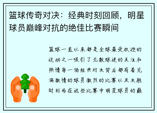 篮球传奇对决：经典时刻回顾，明星球员巅峰对抗的绝佳比赛瞬间