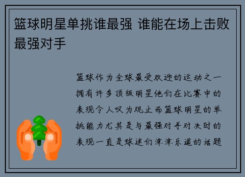 篮球明星单挑谁最强 谁能在场上击败最强对手