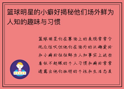 篮球明星的小癖好揭秘他们场外鲜为人知的趣味与习惯