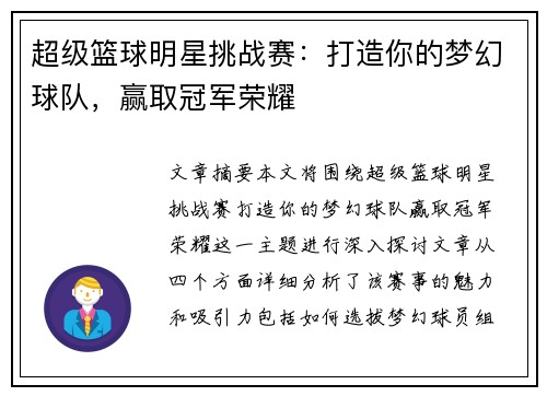 超级篮球明星挑战赛：打造你的梦幻球队，赢取冠军荣耀